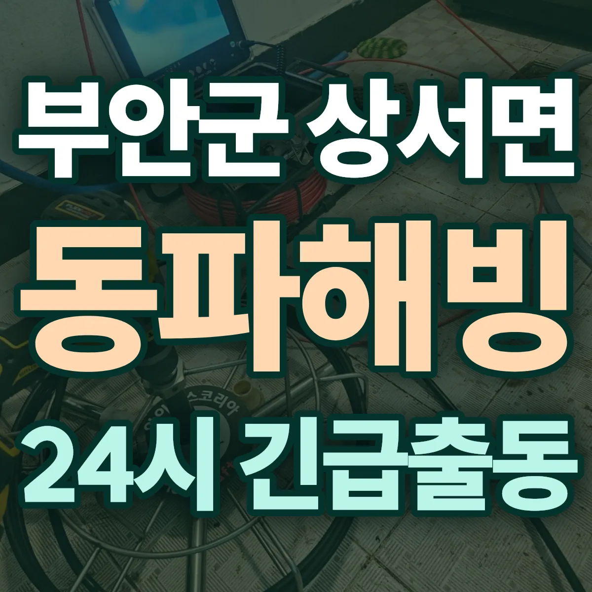부안군 상서면 동파해빙 출동 상담