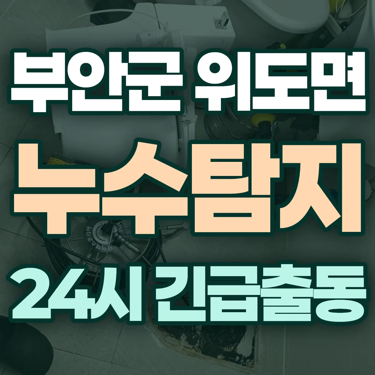 부안군 위도면 누수탐지 출동 상담
