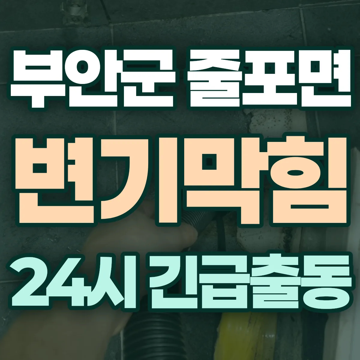 부안군 줄포면 변기막힘 출동 상담