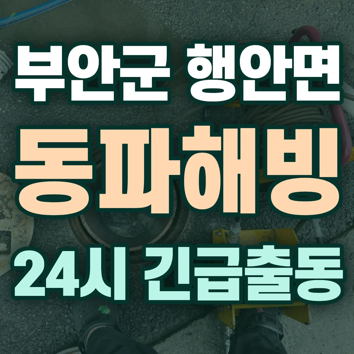 부안군 행안면 동파해빙 출동 상담