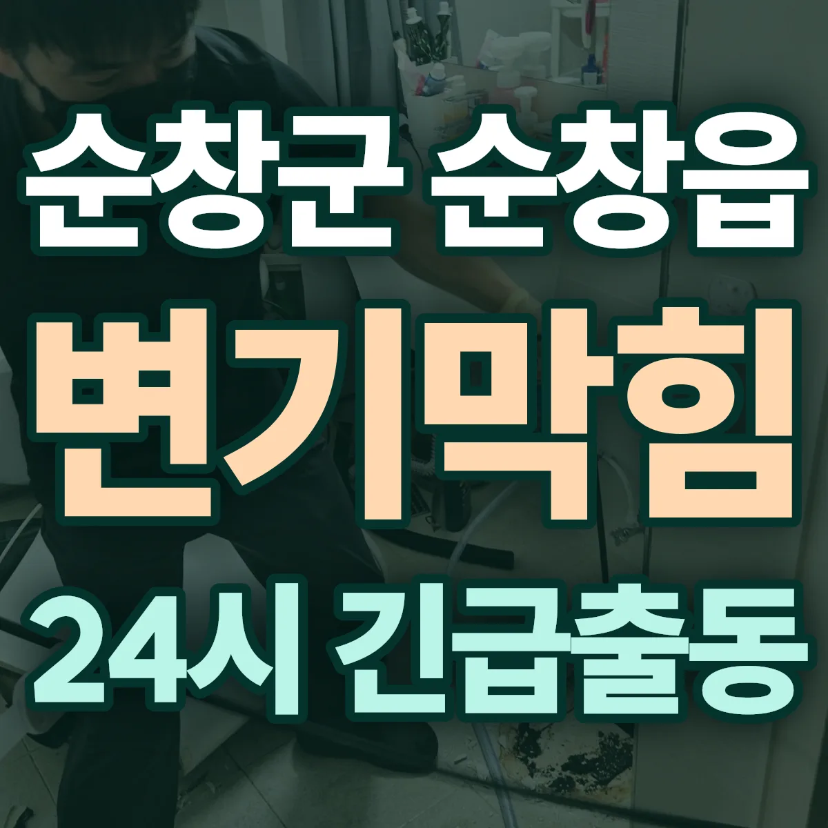 순창군 순창읍 변기막힘 출동 상담