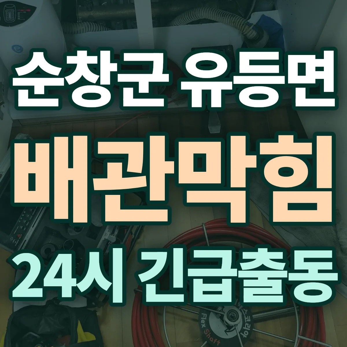 순창군 유등면 배관막힘 출동 상담
