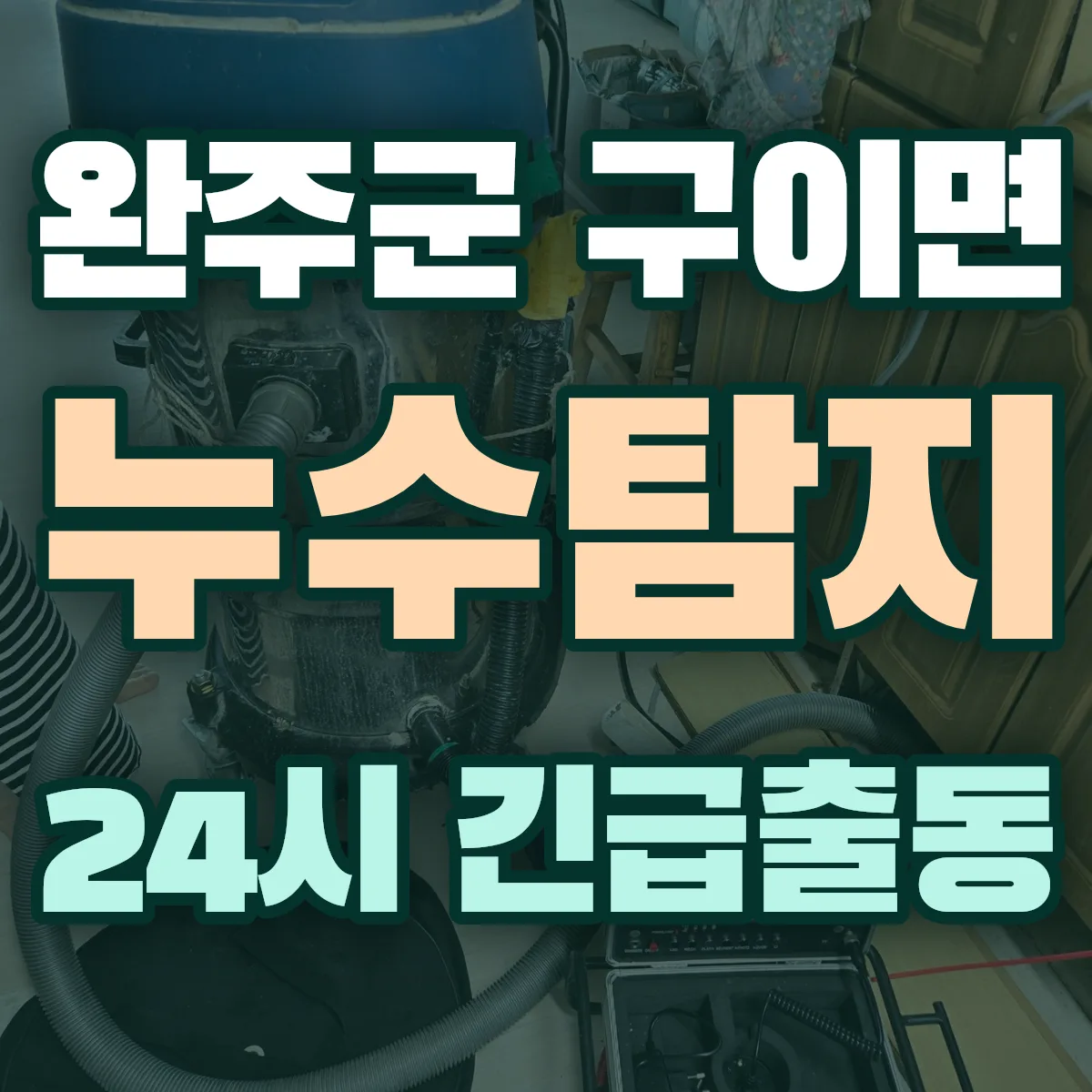 완주군 구이면 누수탐지 출동 상담