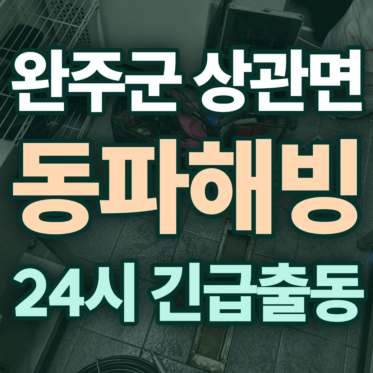 완주군 상관면 동파해빙 출동 상담