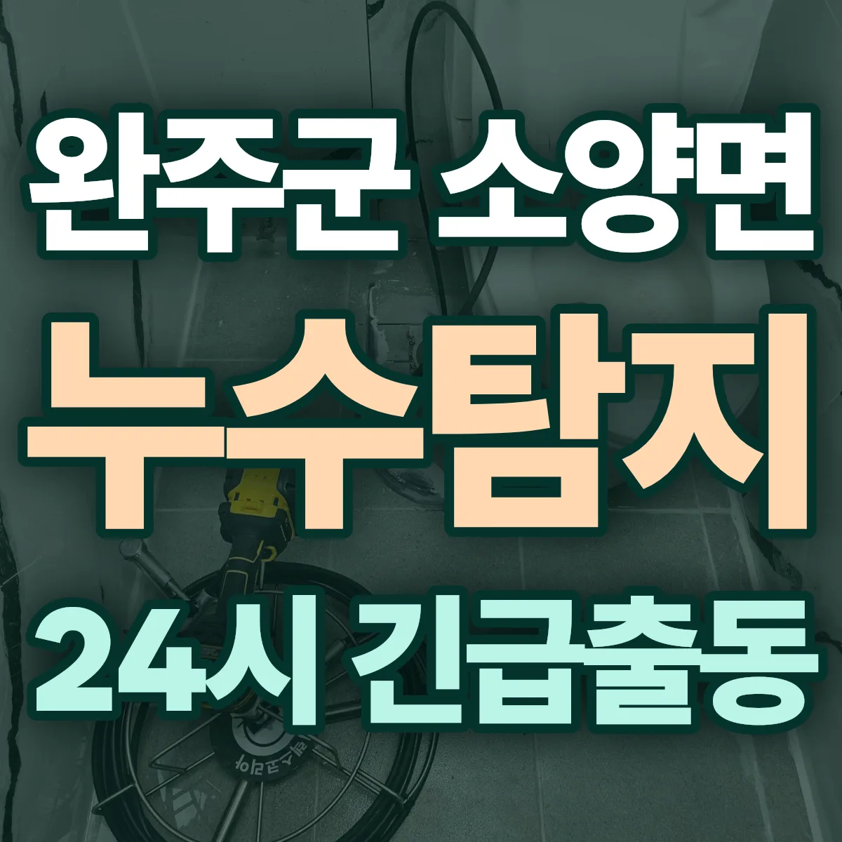 완주군 소양면 누수탐지 출동 상담