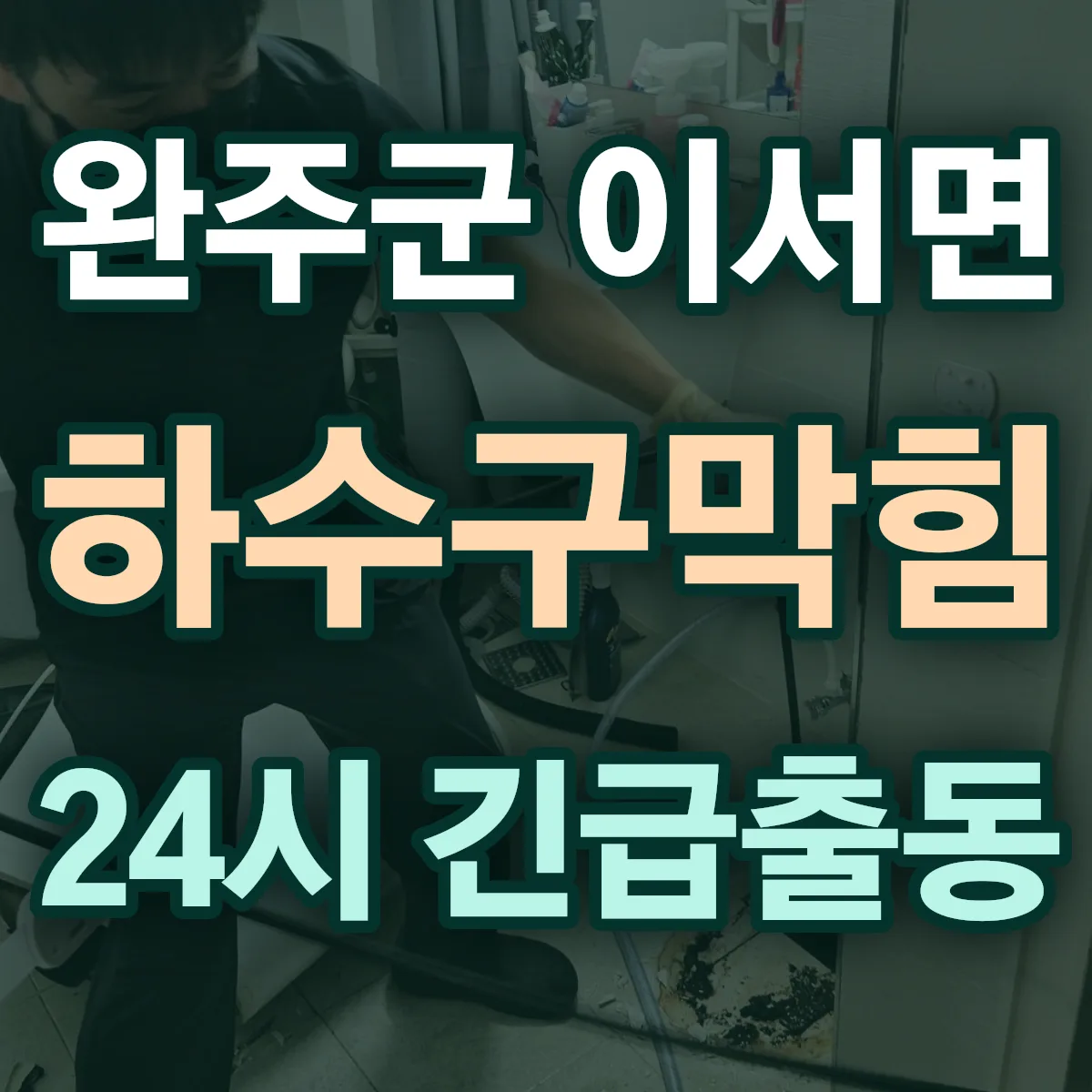 완주군 이서면 하수구막힘 출동 상담