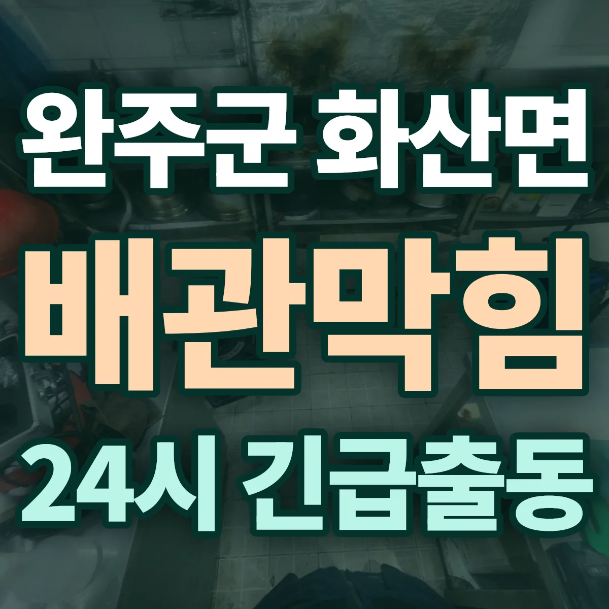 완주군 화산면 배관막힘 출동 상담