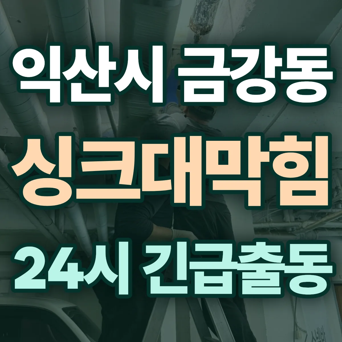 익산시 금강동 싱크대막힘 출동 상담