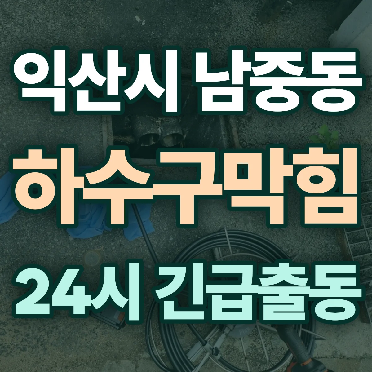 익산시 남중동 하수구막힘 출동 상담