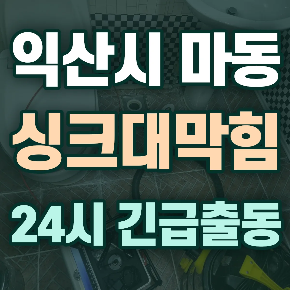 익산시 마동 싱크대막힘 출동 상담