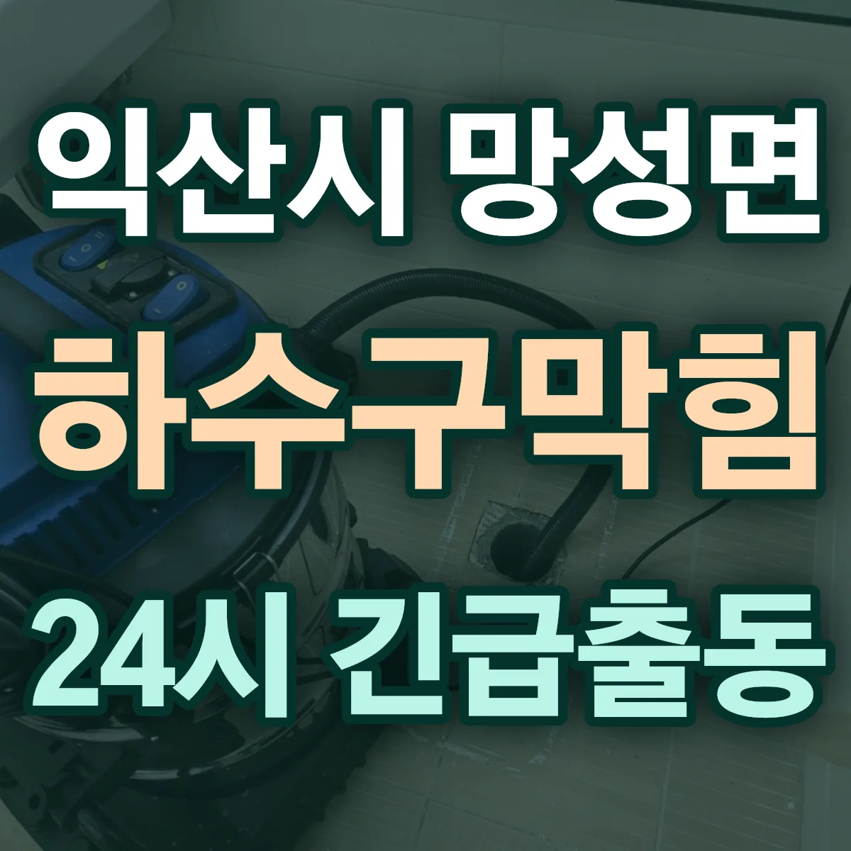 익산시 망성면 하수구막힘 출동 상담