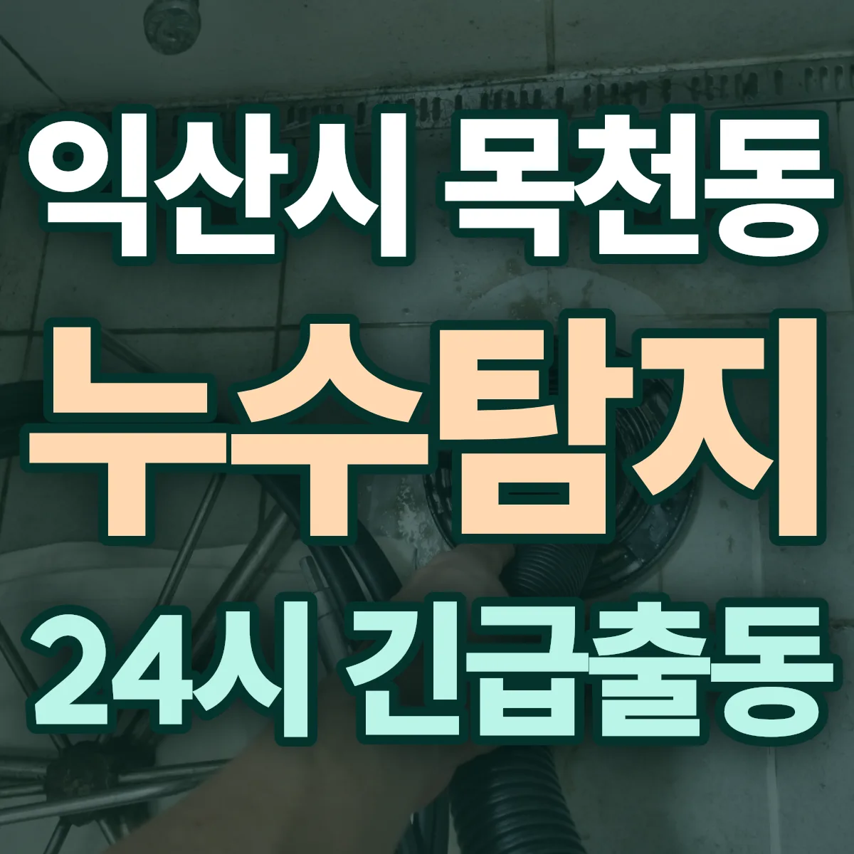 익산시 목천동 누수탐지 출동 상담