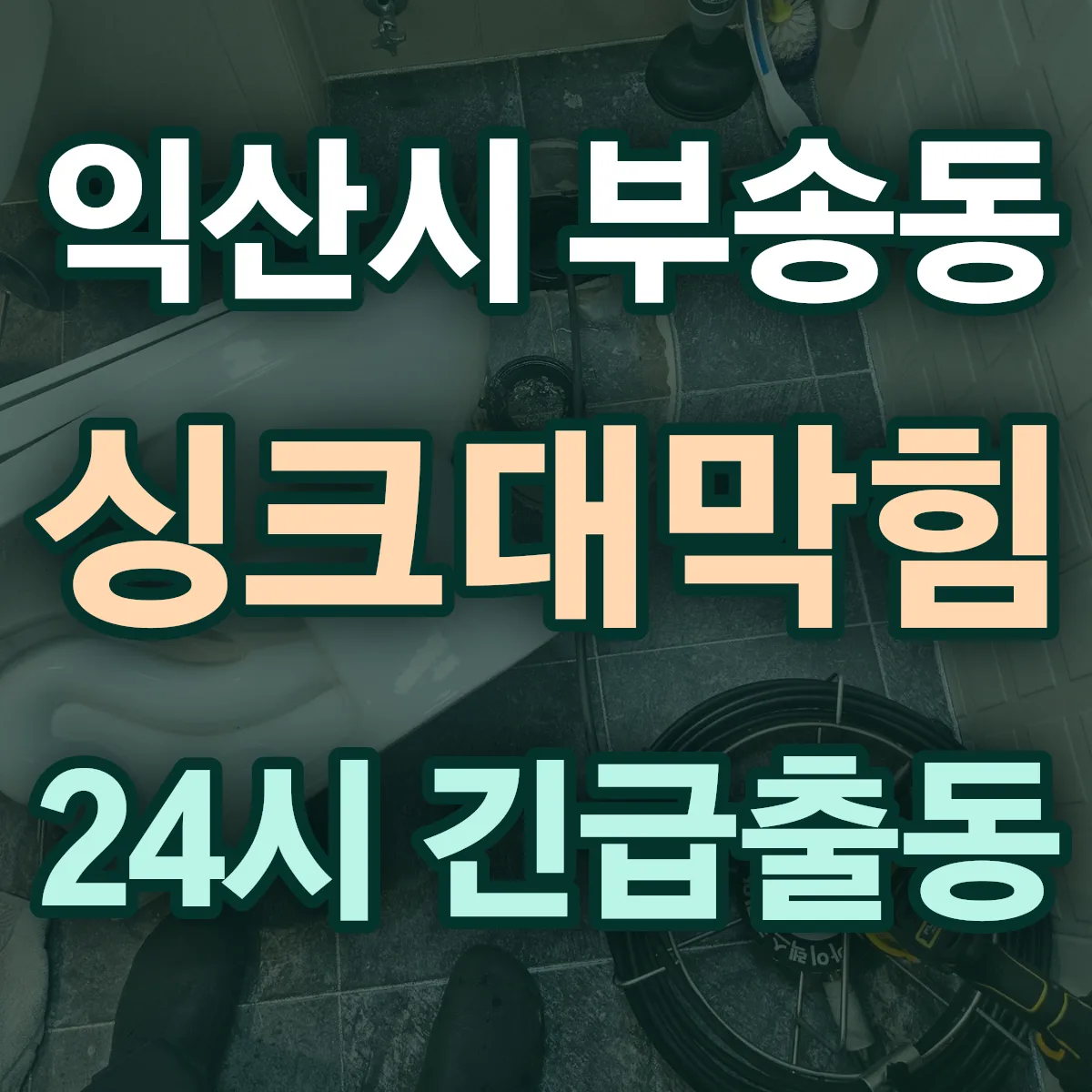 익산시 부송동 싱크대막힘 출동 상담