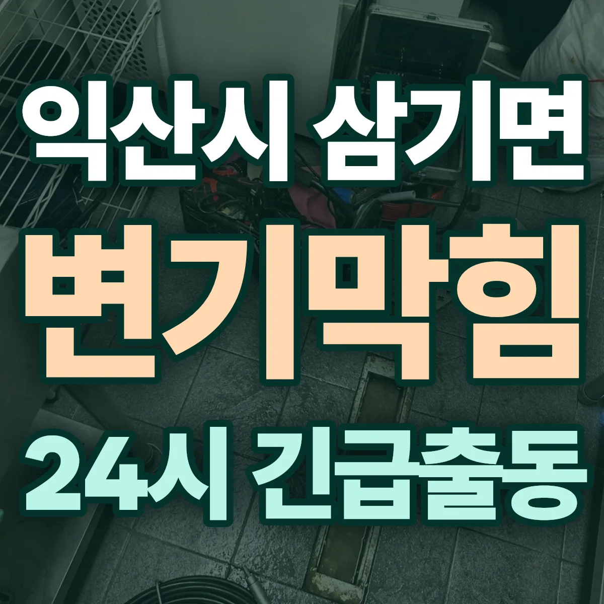 익산시 삼기면 변기막힘 출동 상담