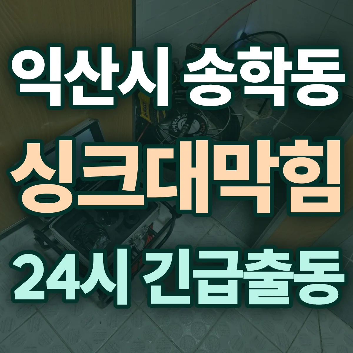 익산시 송학동 싱크대막힘 출동 상담