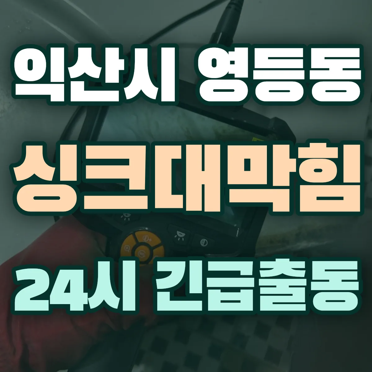 익산시 영등동 싱크대막힘 출동 상담