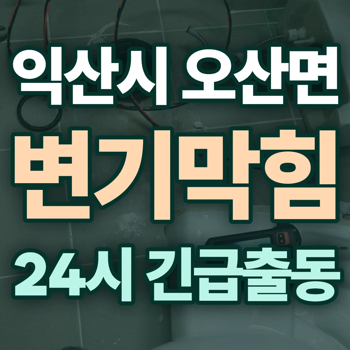 익산시 오산면 변기막힘 출동 상담