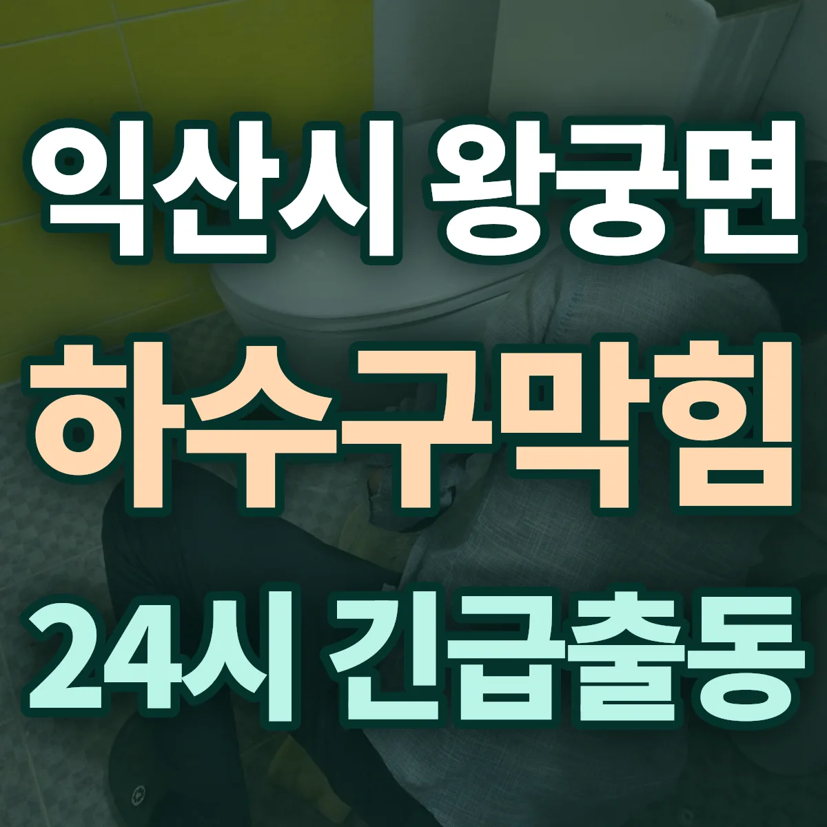익산시 왕궁면 하수구막힘 출동 상담