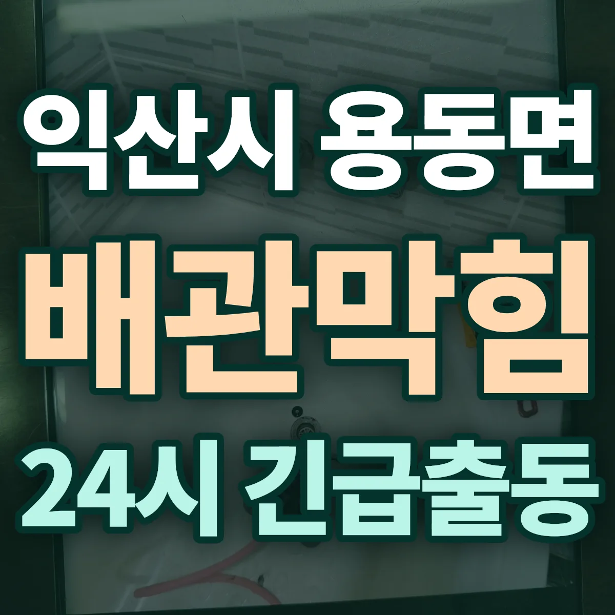 익산시 용동면 배관막힘 출동 상담
