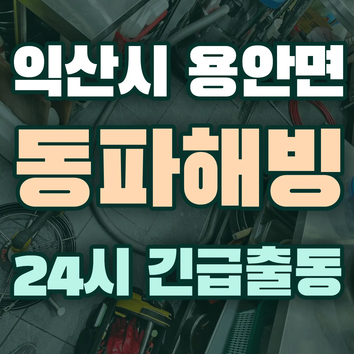 익산시 용안면 동파해빙 출동 상담