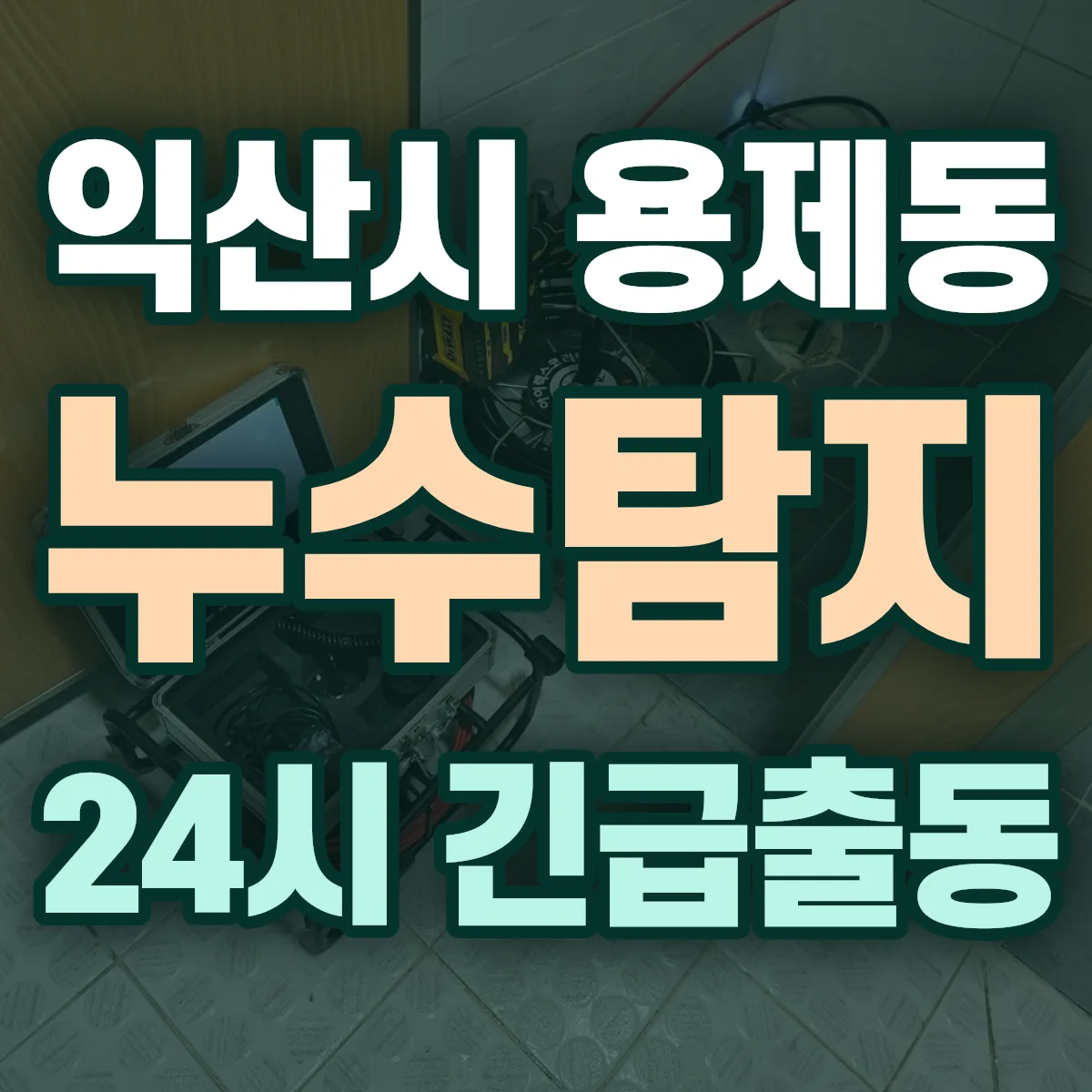 익산시 용제동 누수탐지 출동 상담