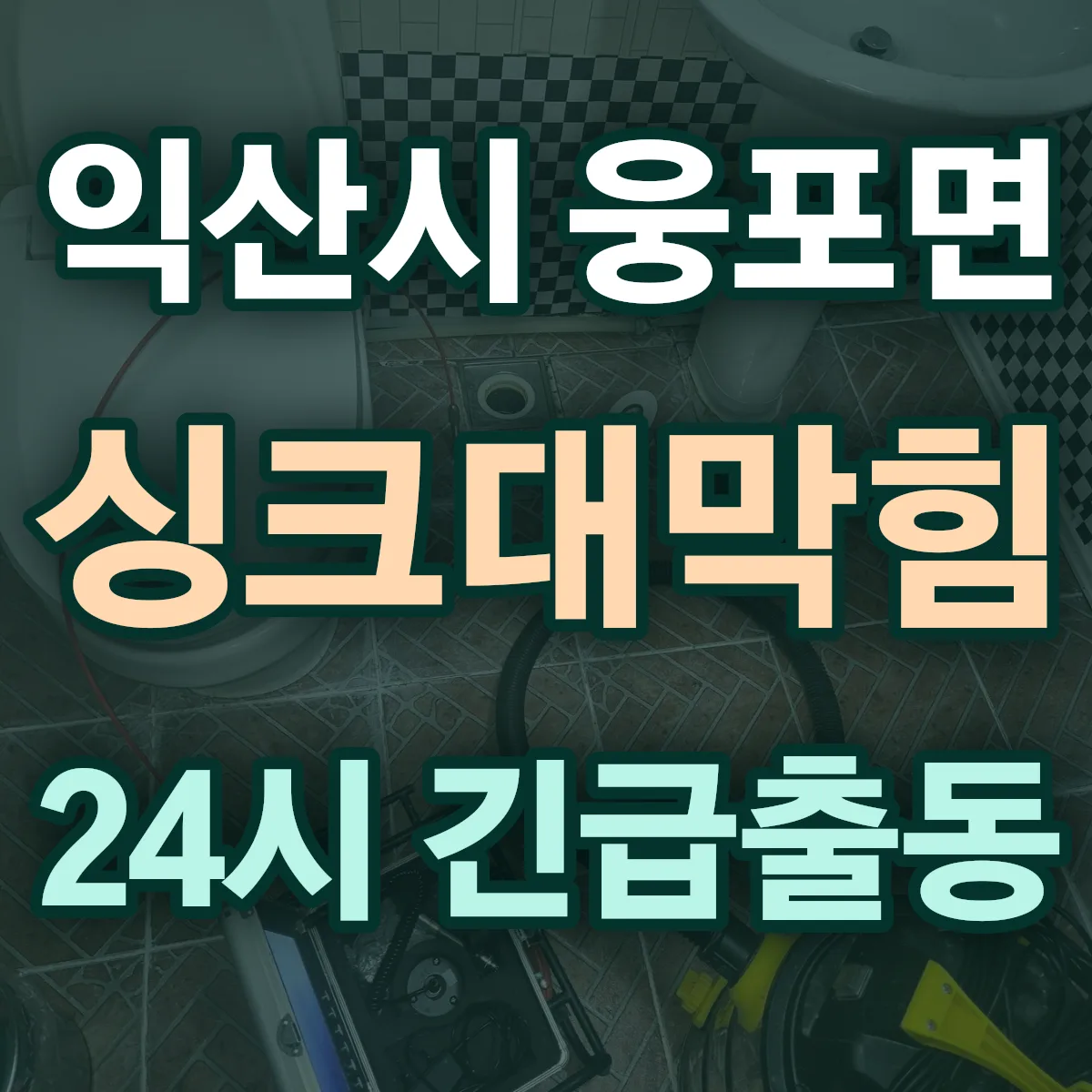 익산시 웅포면 싱크대막힘 출동 상담