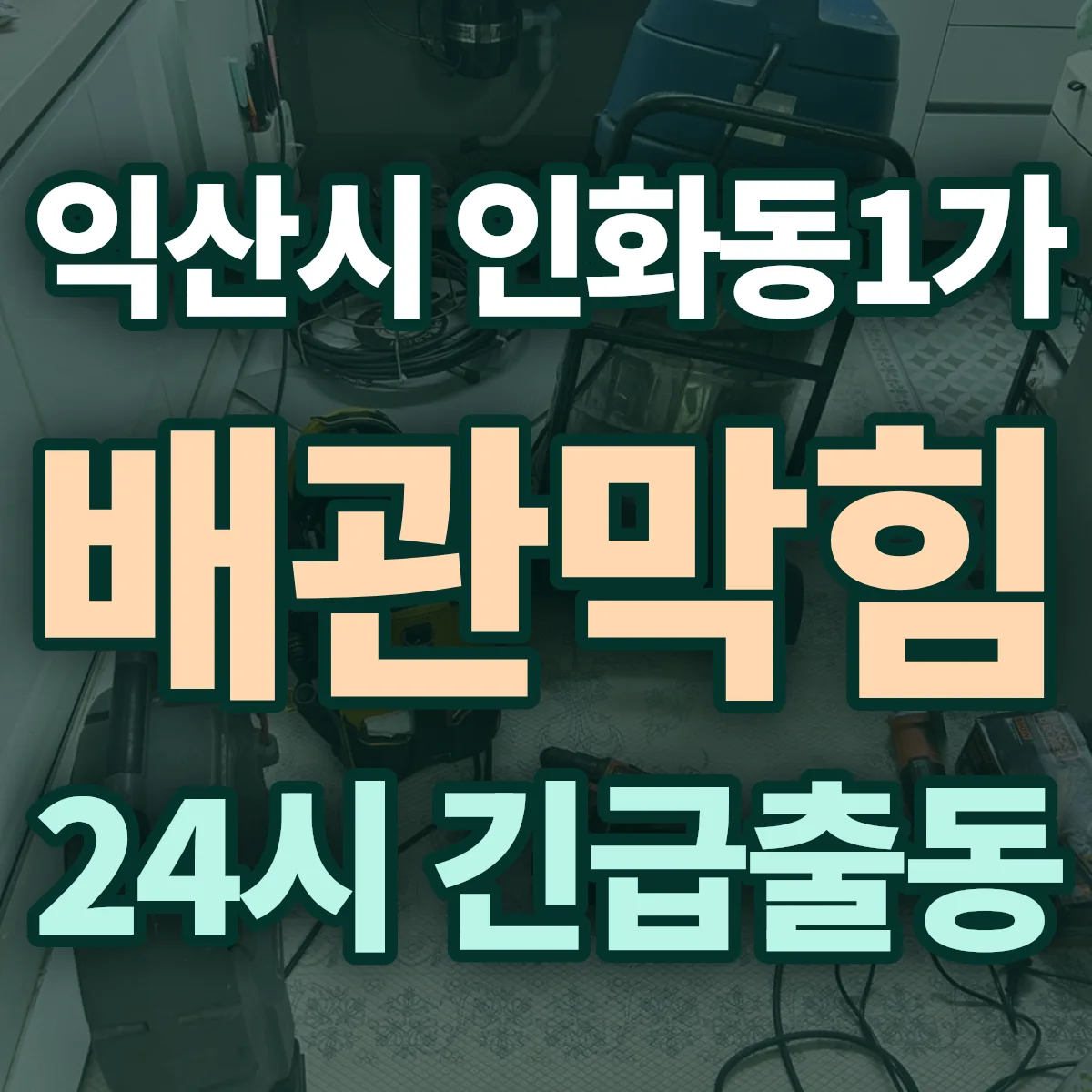 익산시 인화동1가 배관막힘 출동 상담
