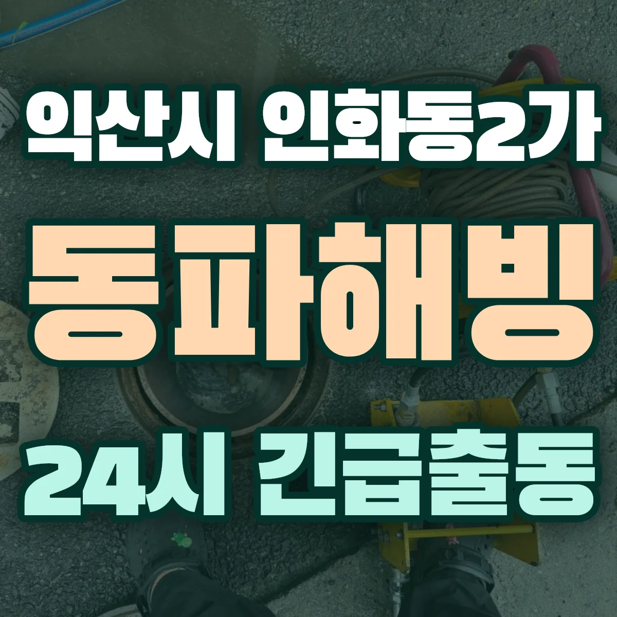 익산시 인화동2가 동파해빙 출동 상담
