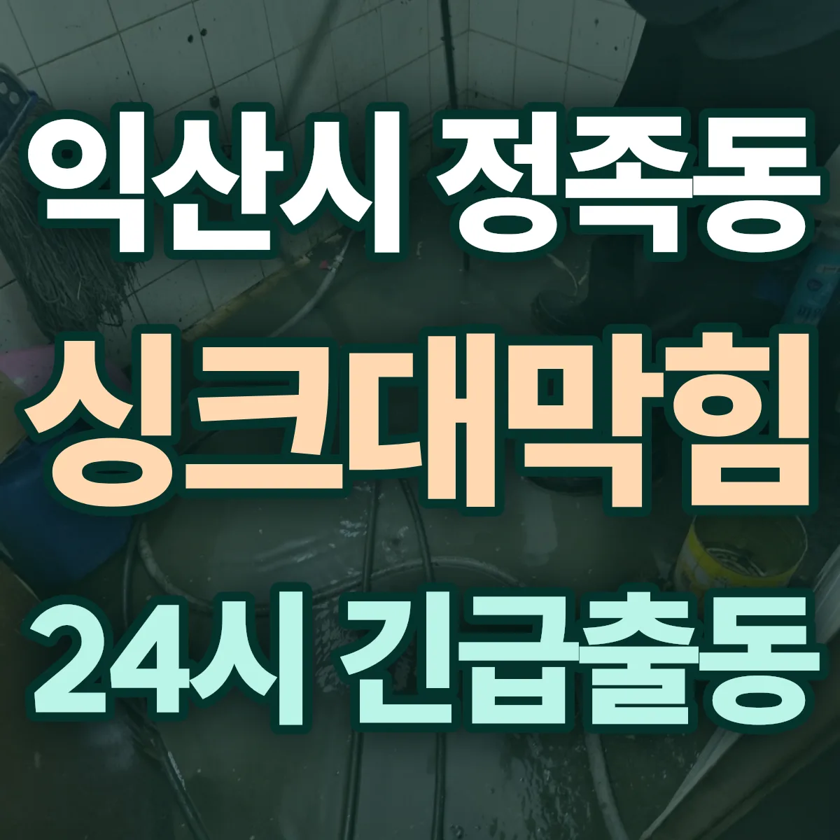 익산시 정족동 싱크대막힘 출동 상담
