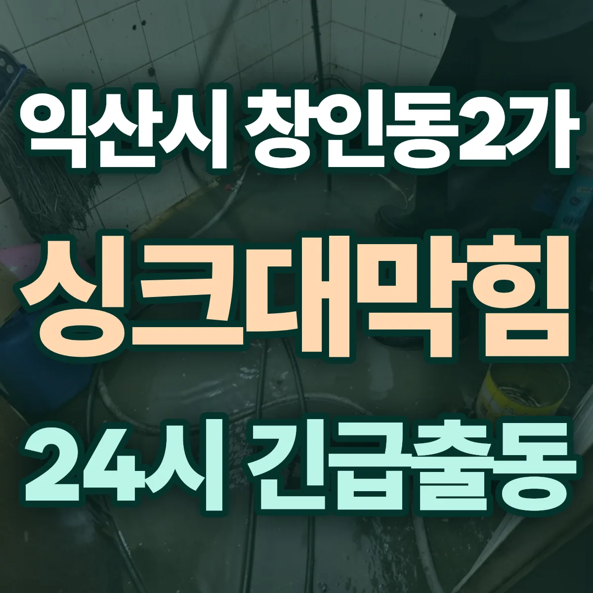 익산시 창인동2가 싱크대막힘 출동 상담