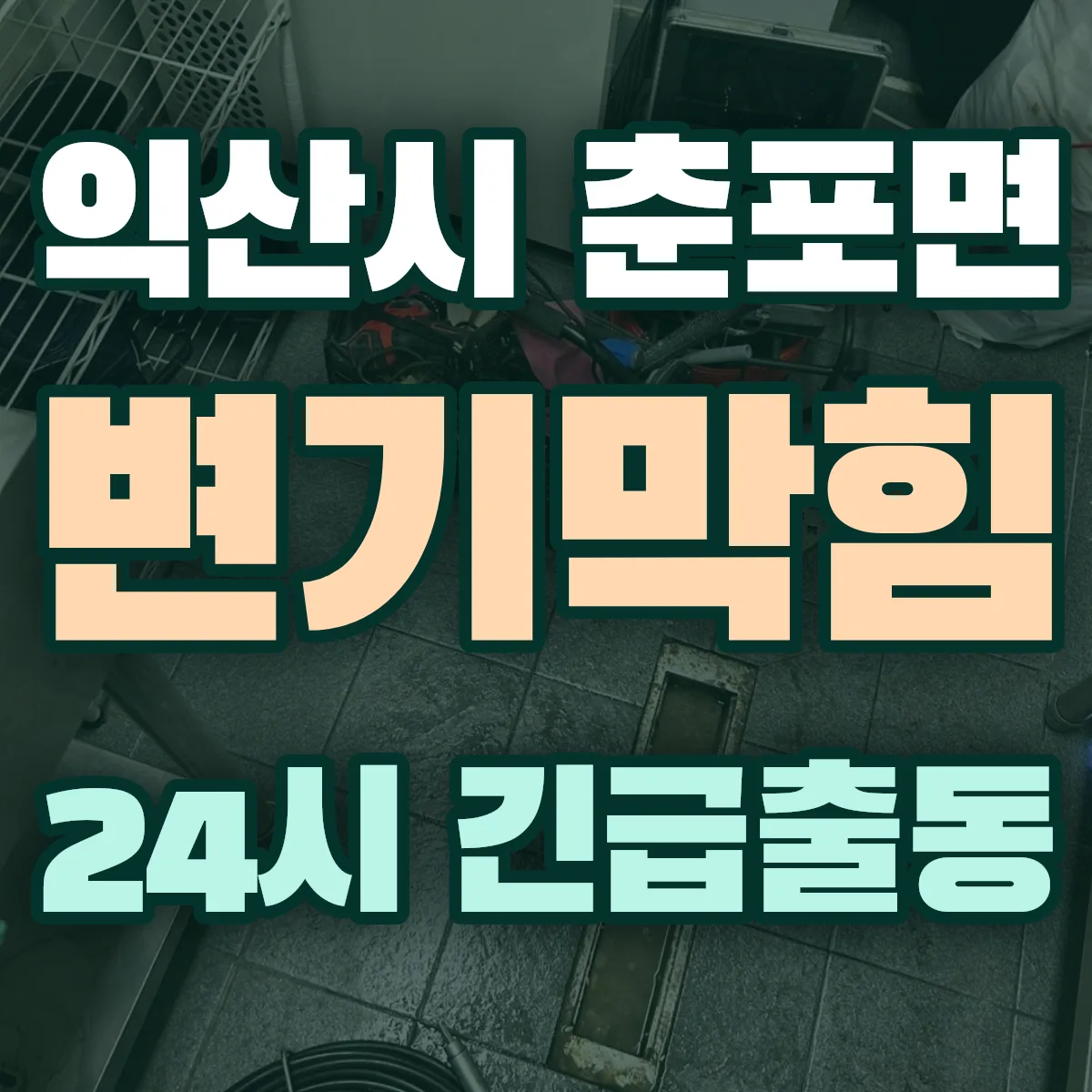 익산시 춘포면 변기막힘 출동 상담