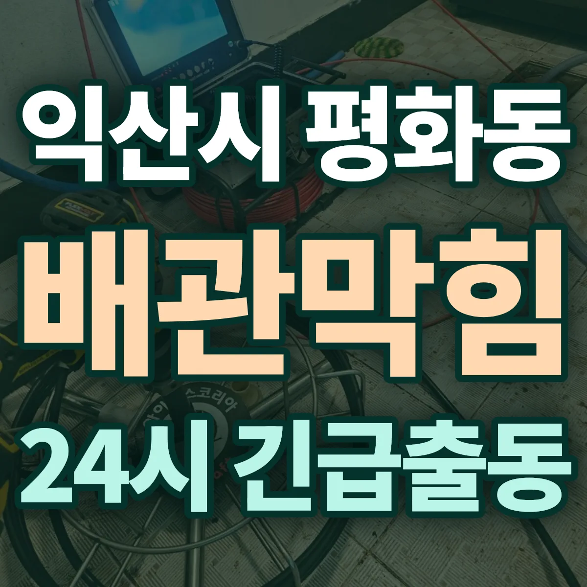 익산시 평화동 배관막힘 출동 상담