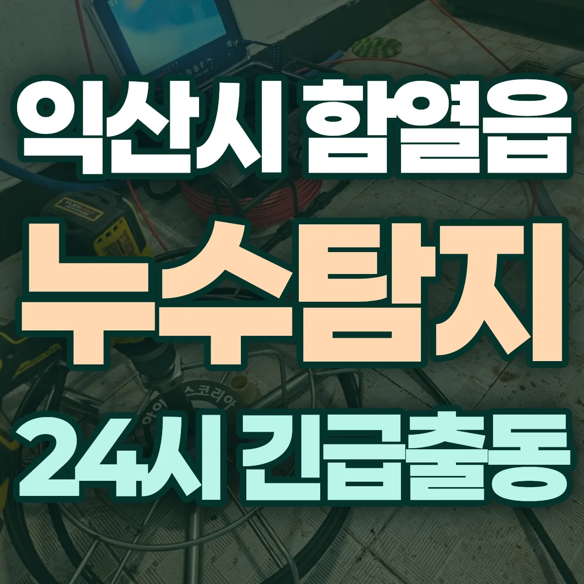 익산시 함열읍 누수탐지 출동 상담