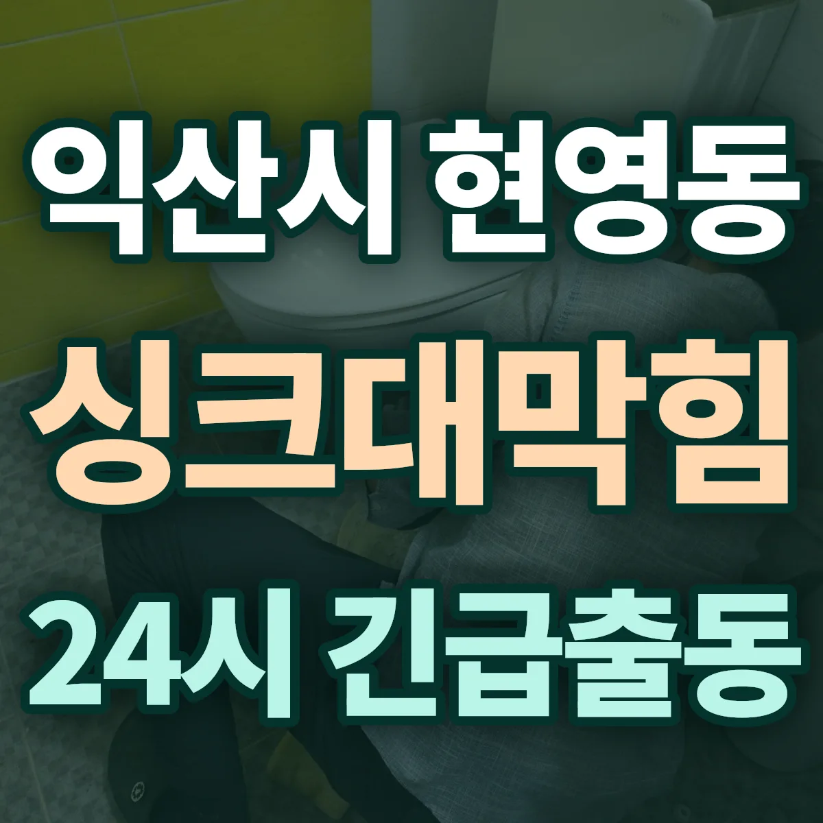 익산시 현영동 싱크대막힘 출동 상담
