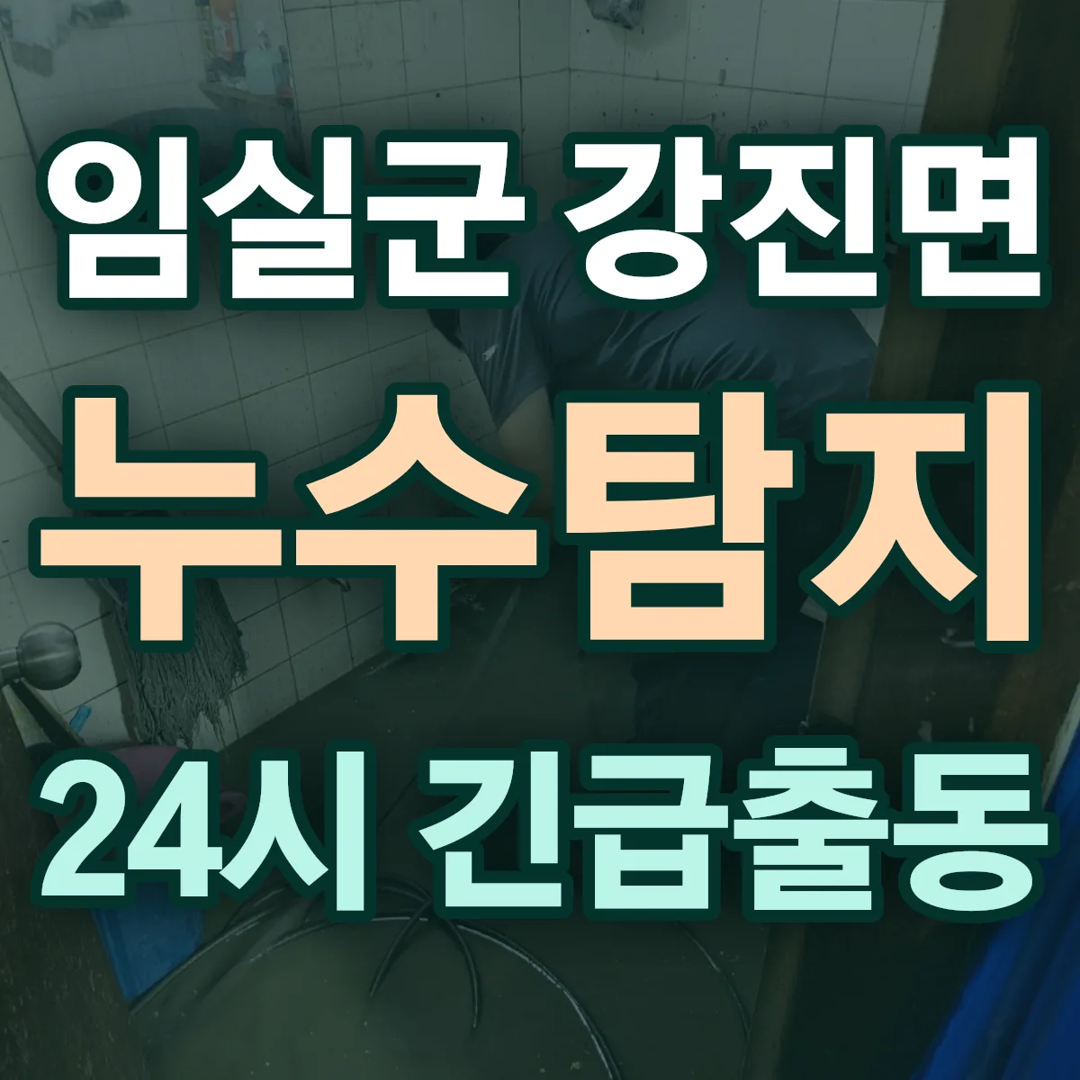 임실군 강진면 누수탐지 출동 상담