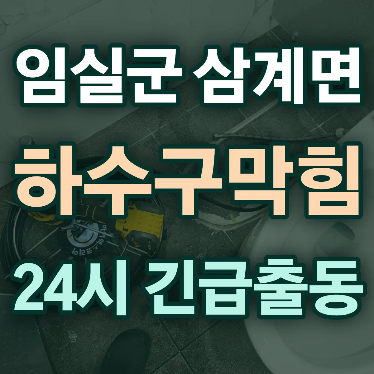 임실군 삼계면 하수구막힘 출동 상담
