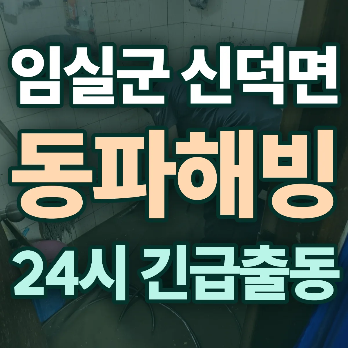 임실군 신덕면 동파해빙 출동 상담
