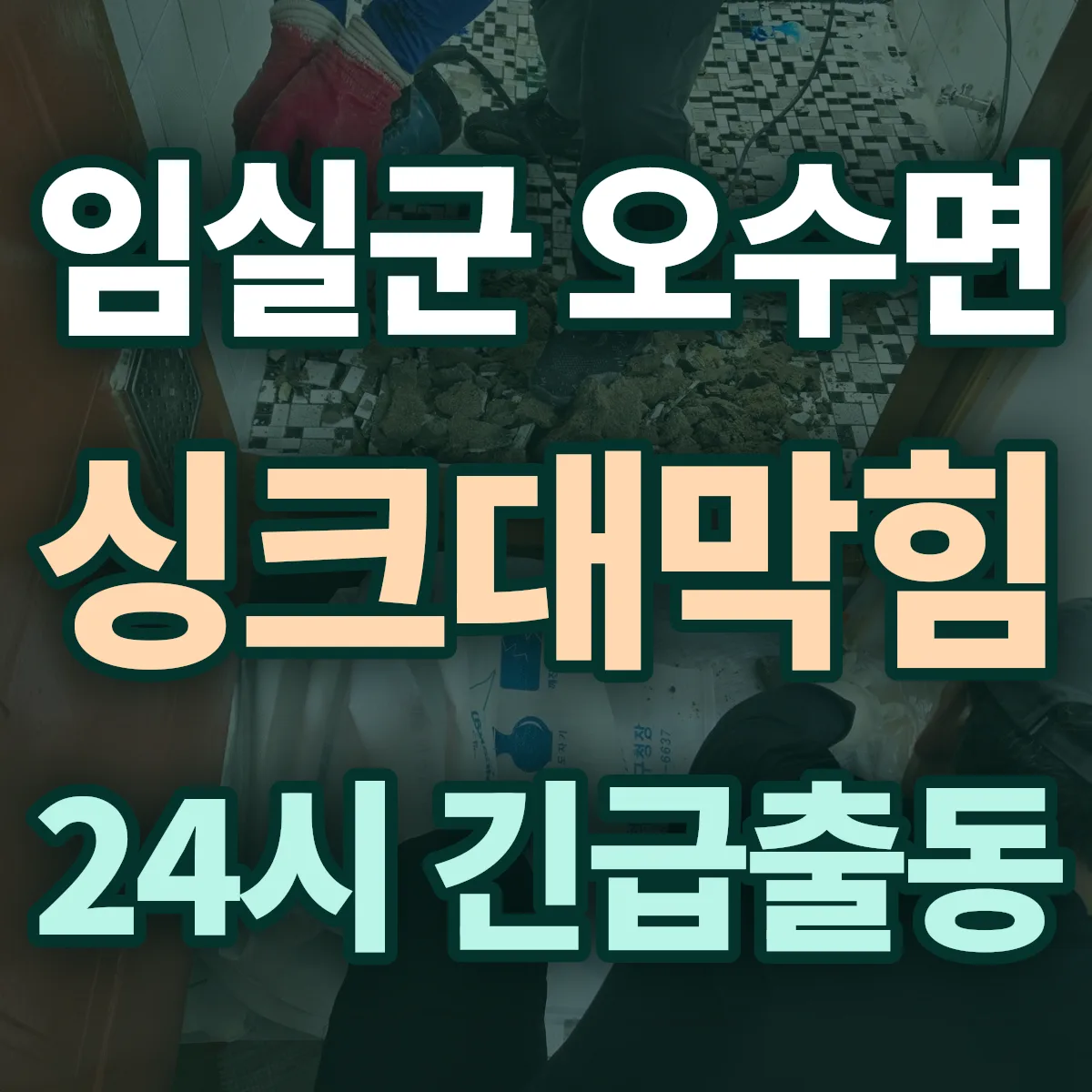 임실군 오수면 싱크대막힘 출동 상담