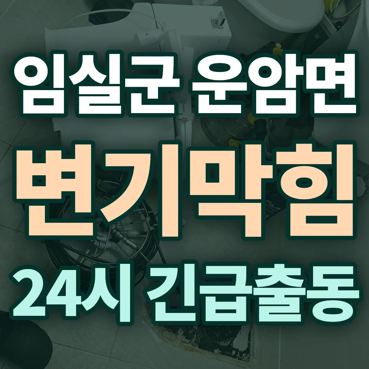 임실군 운암면 변기막힘 출동 상담