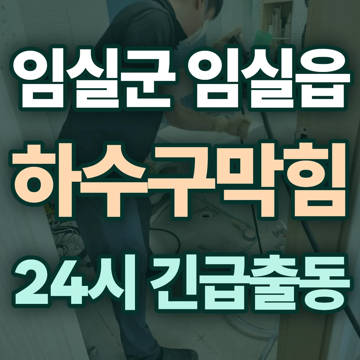 임실군 임실읍 하수구막힘 출동 상담