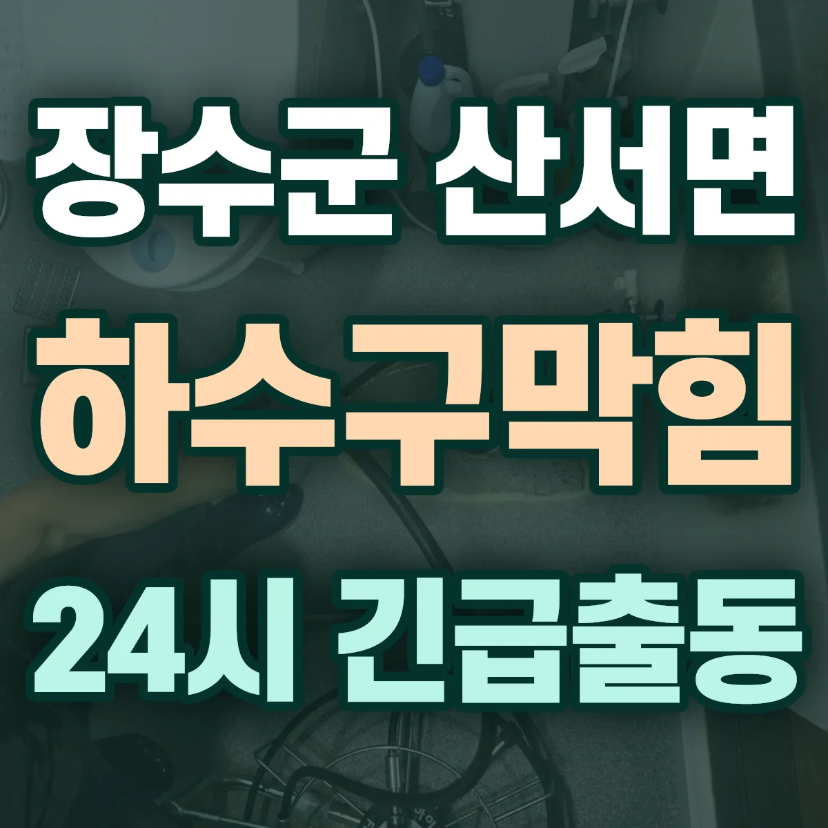 장수군 산서면 하수구막힘 출동 상담