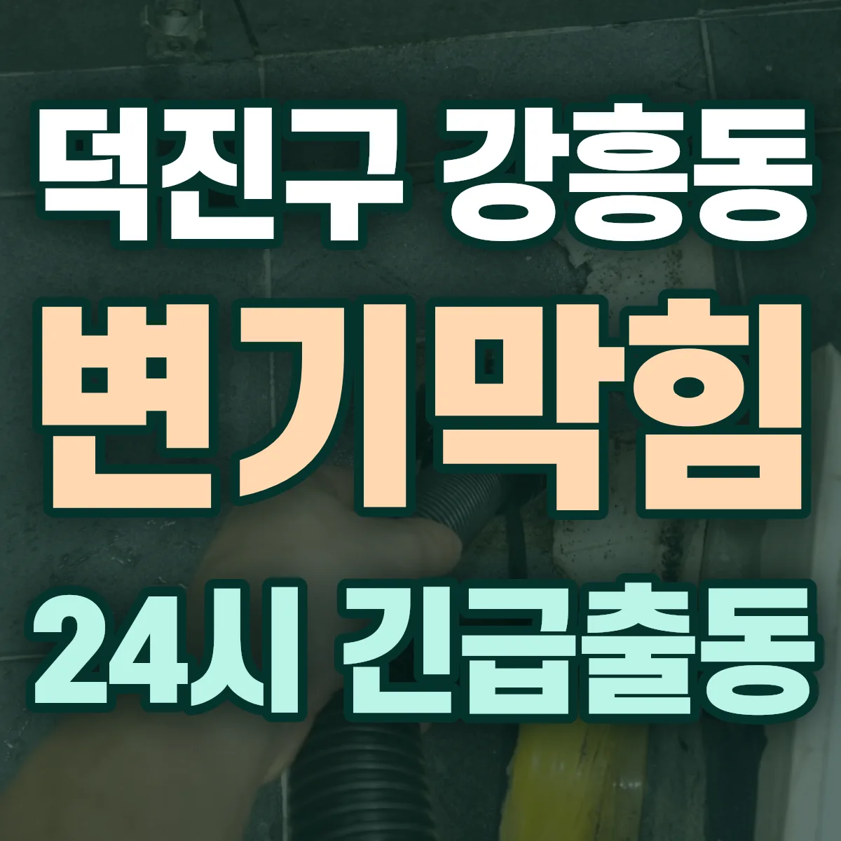 전주시 덕진구 강흥동 변기막힘 출동 상담