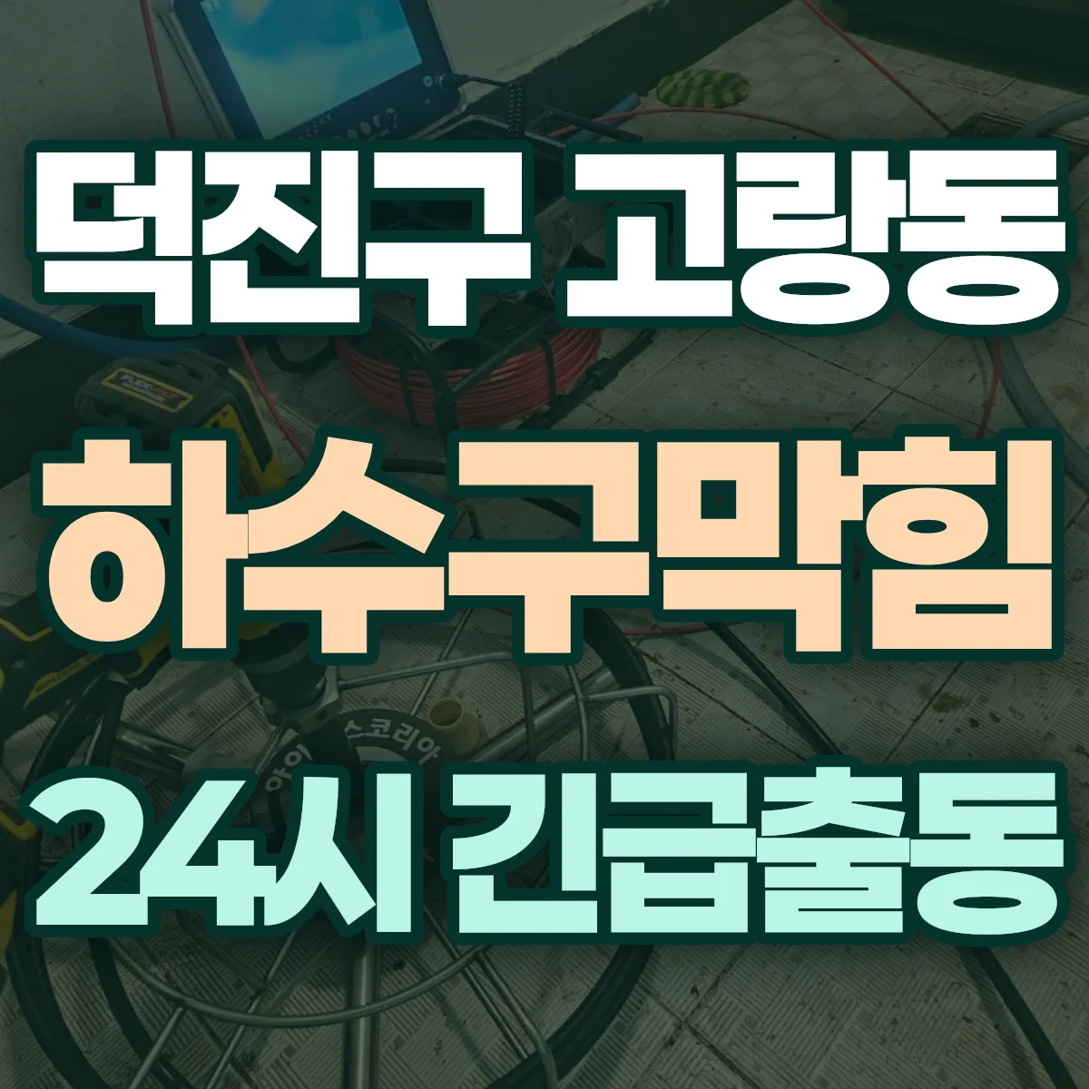 전주시 덕진구 고랑동 하수구막힘 출동 상담