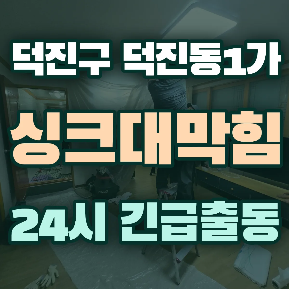 전주시 덕진구 덕진동1가 싱크대막힘 출동 상담