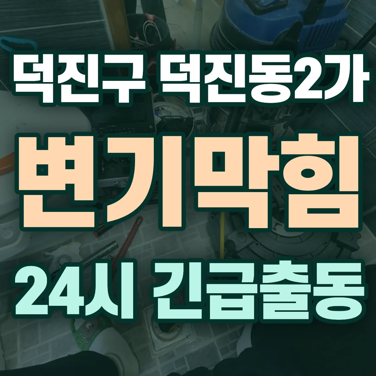 전주시 덕진구 덕진동2가 변기막힘 출동 상담