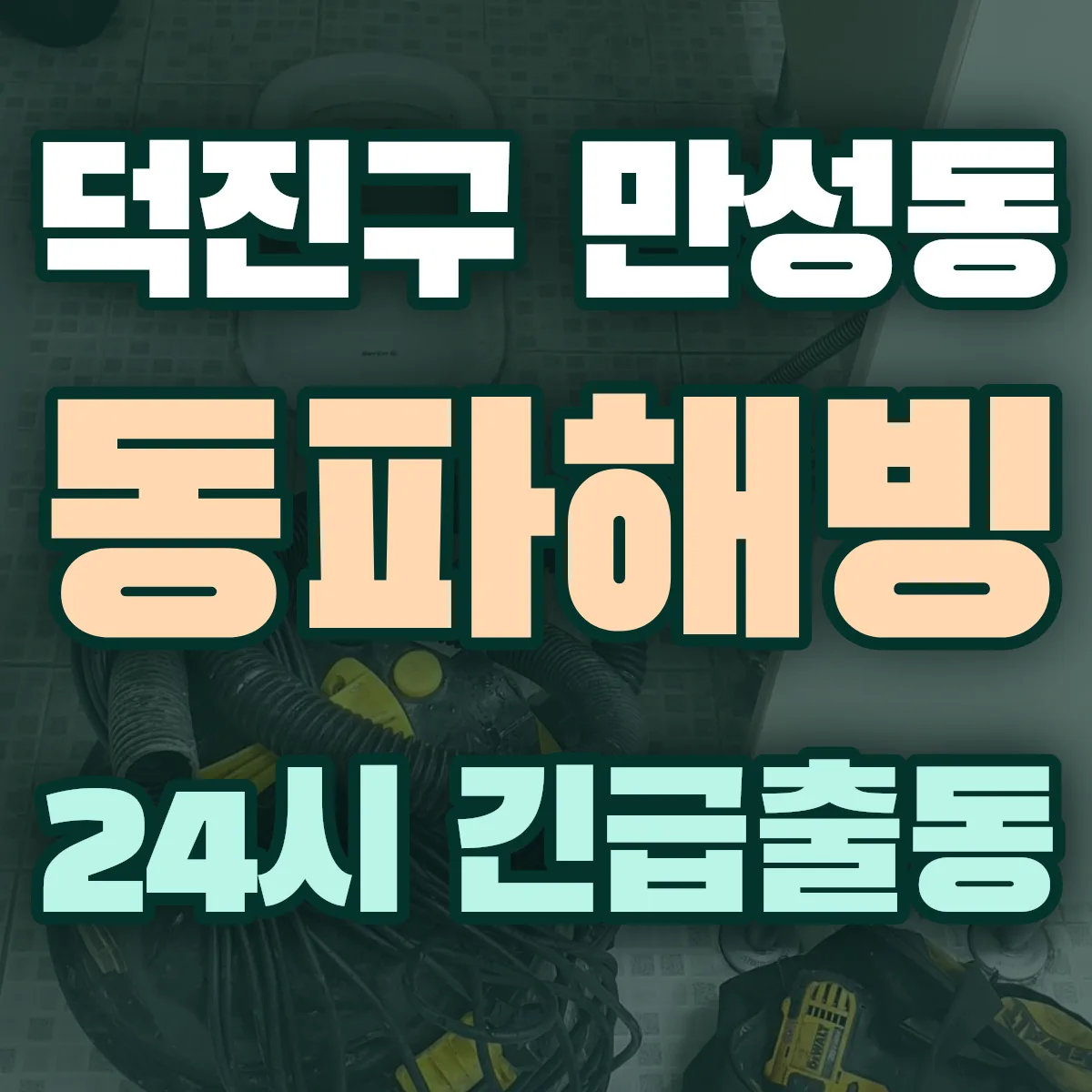 전주시 덕진구 만성동 동파해빙 출동 상담