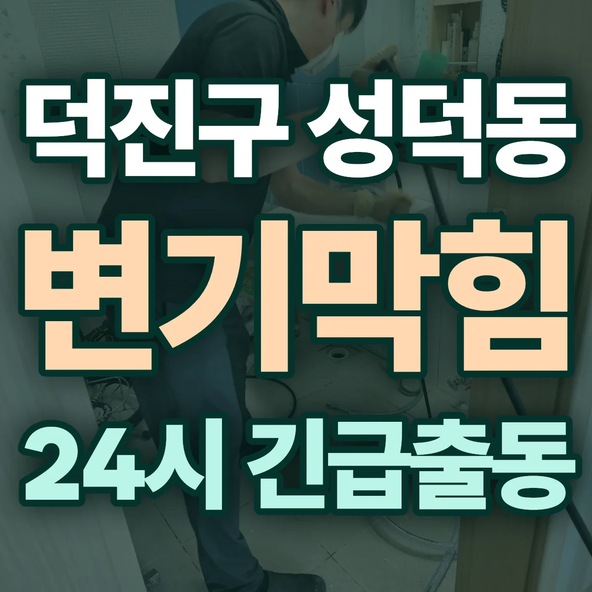 전주시 덕진구 성덕동 변기막힘 출동 상담