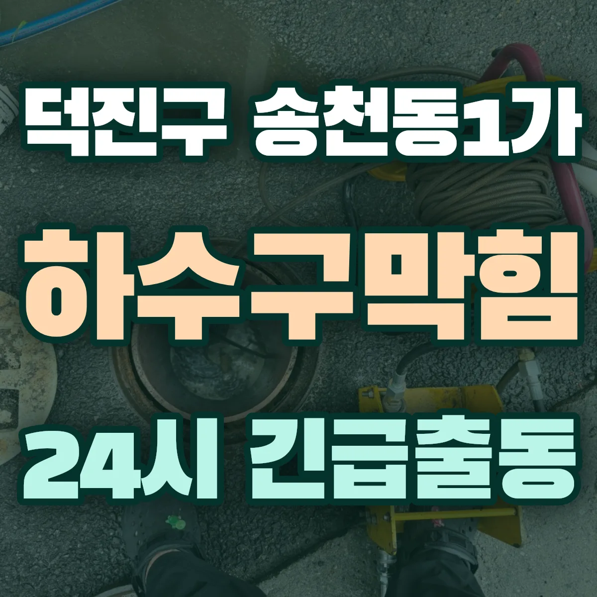 전주시 덕진구 송천동1가 하수구막힘 출동 상담