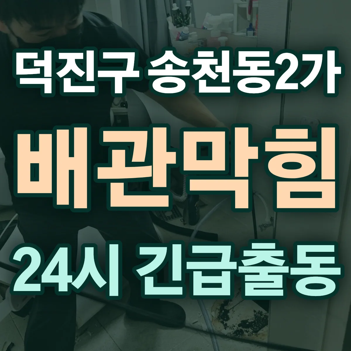 전주시 덕진구 송천동2가 배관막힘 출동 상담