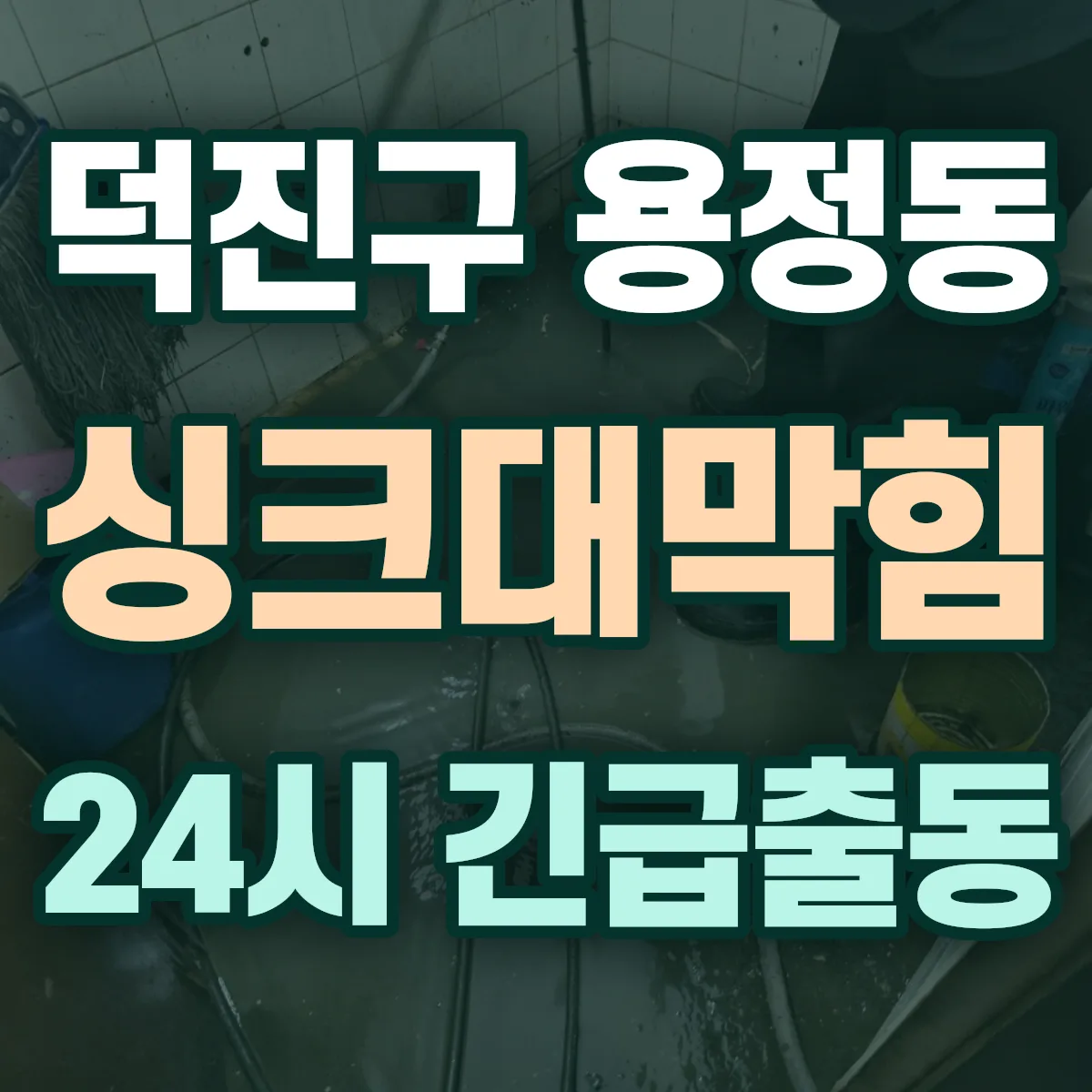 전주시 덕진구 용정동 싱크대막힘 출동 상담